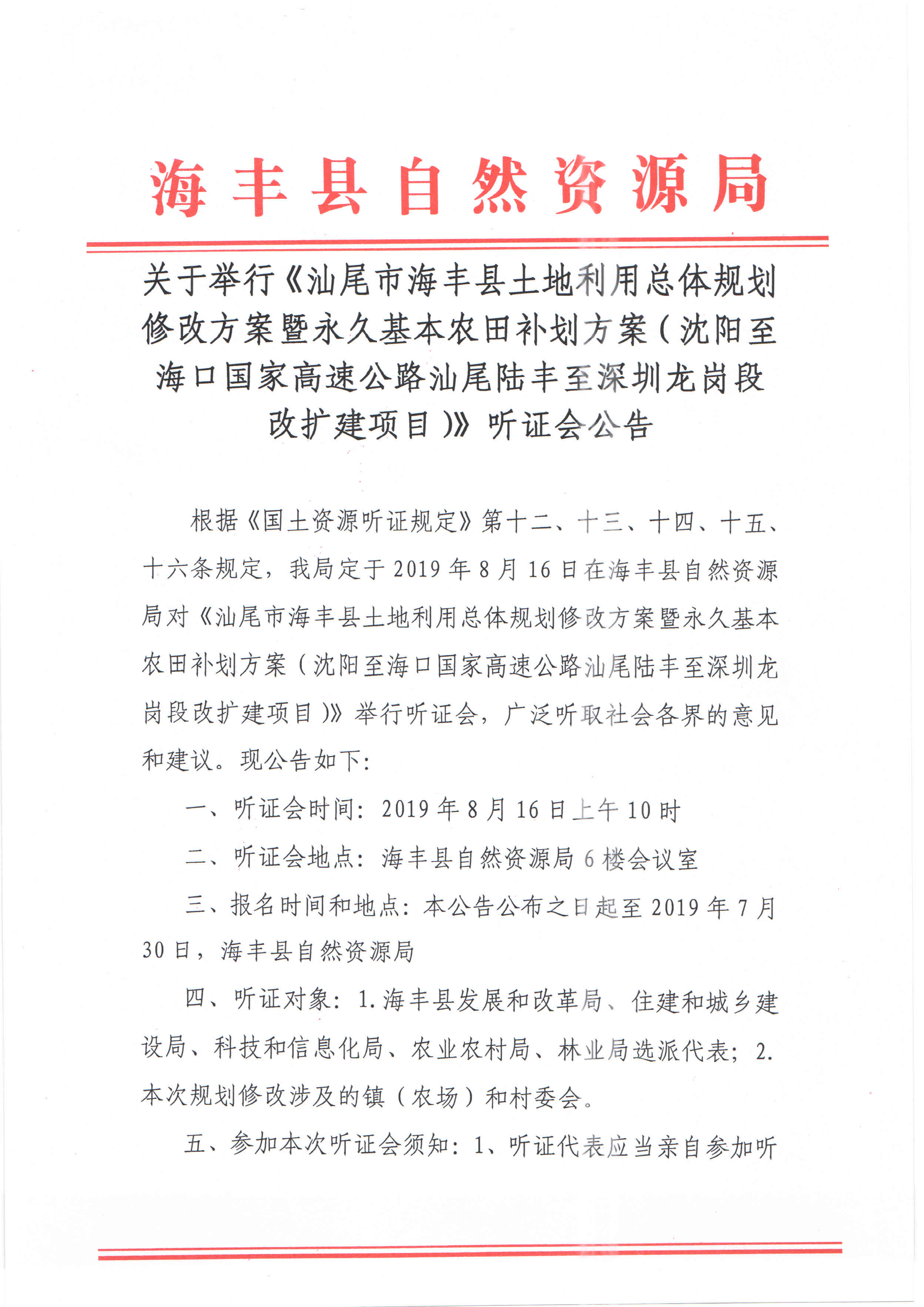 关于举行《汕尾市海丰县土地利用总体规划修改方案暨永久基本农田补划