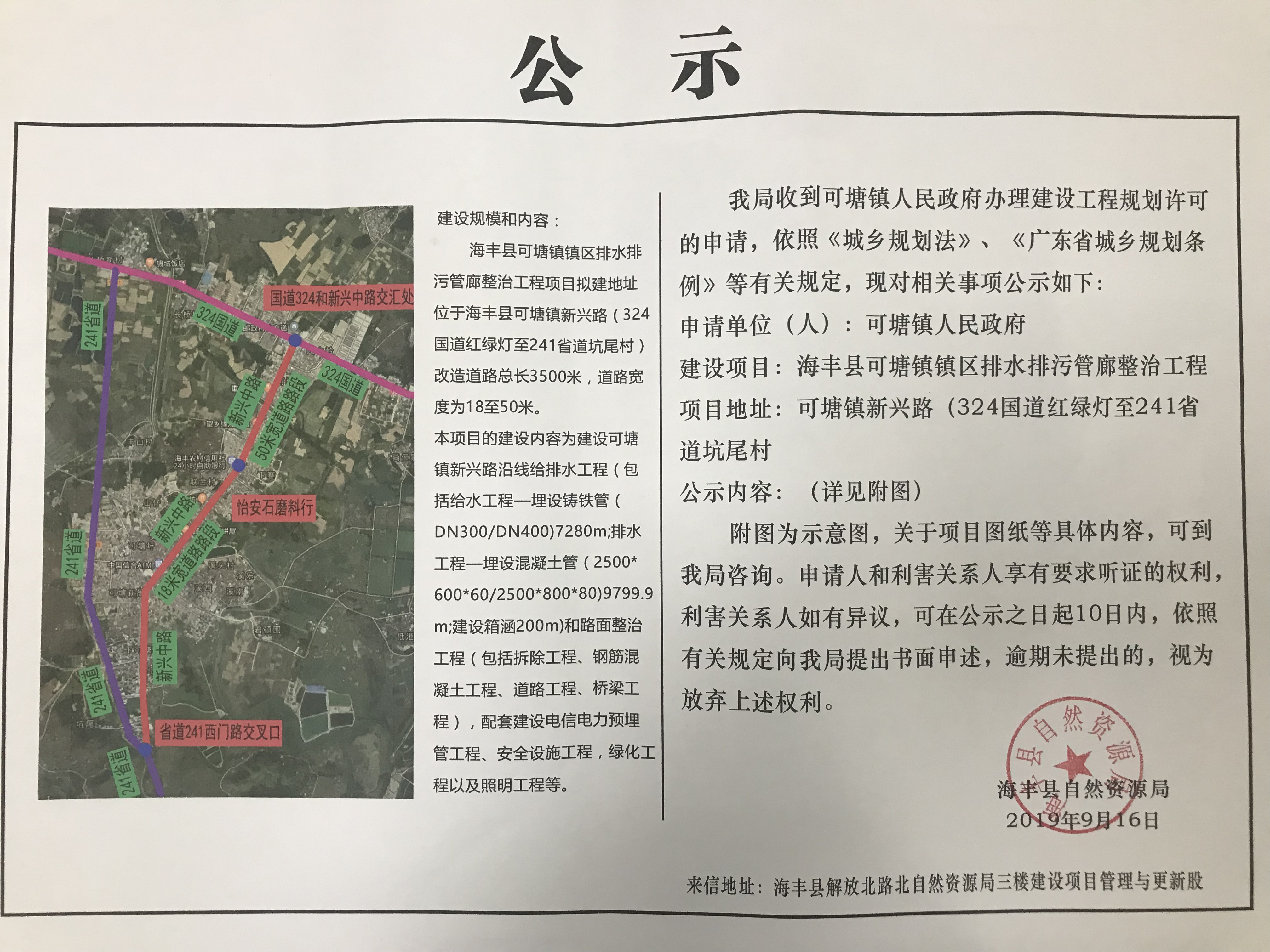 建设工程规划许可公示(海丰县可塘镇镇区排水排污管?