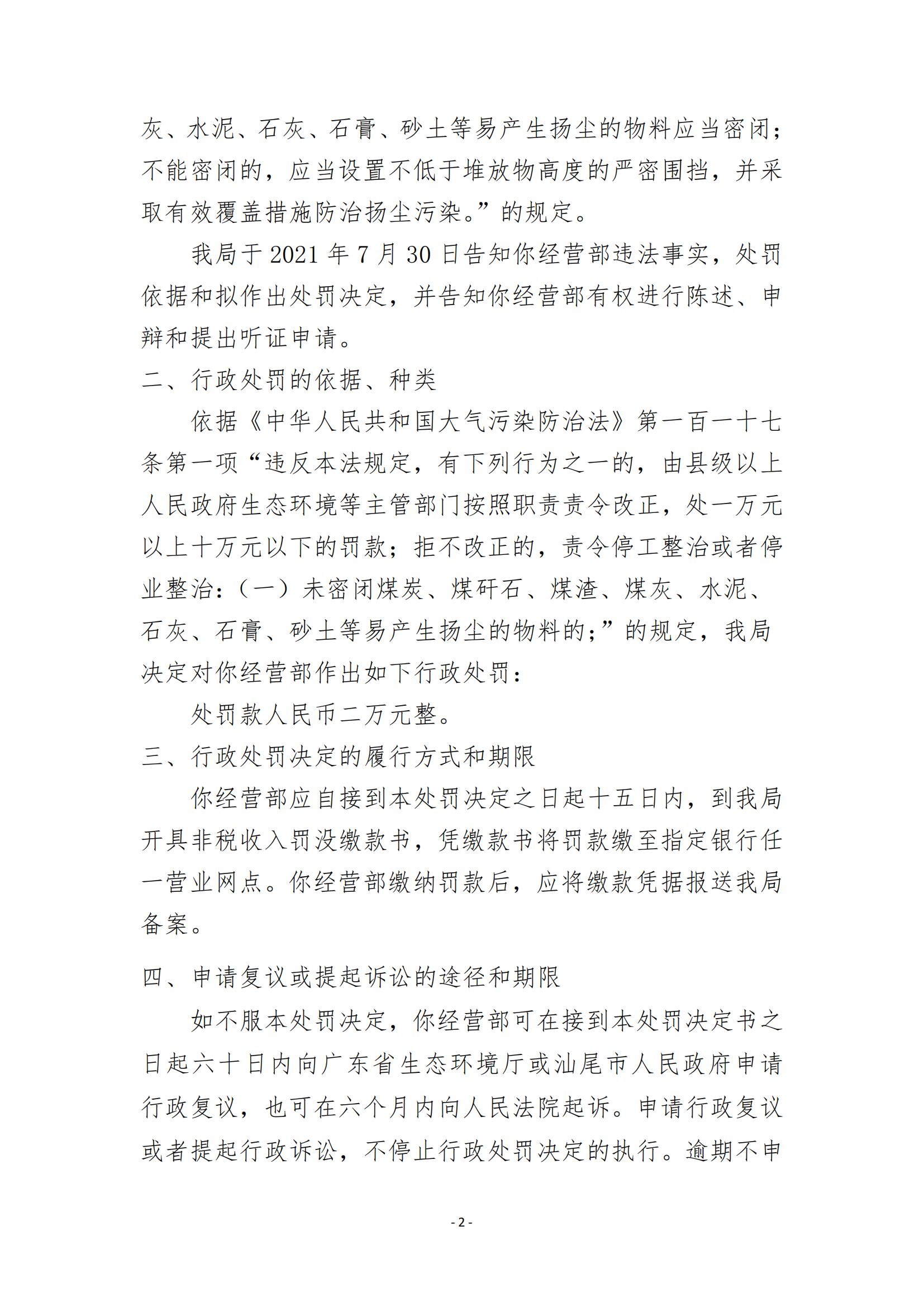 21.海丰县城东多多建筑材料经营部行政处罚决定书_01.jpg