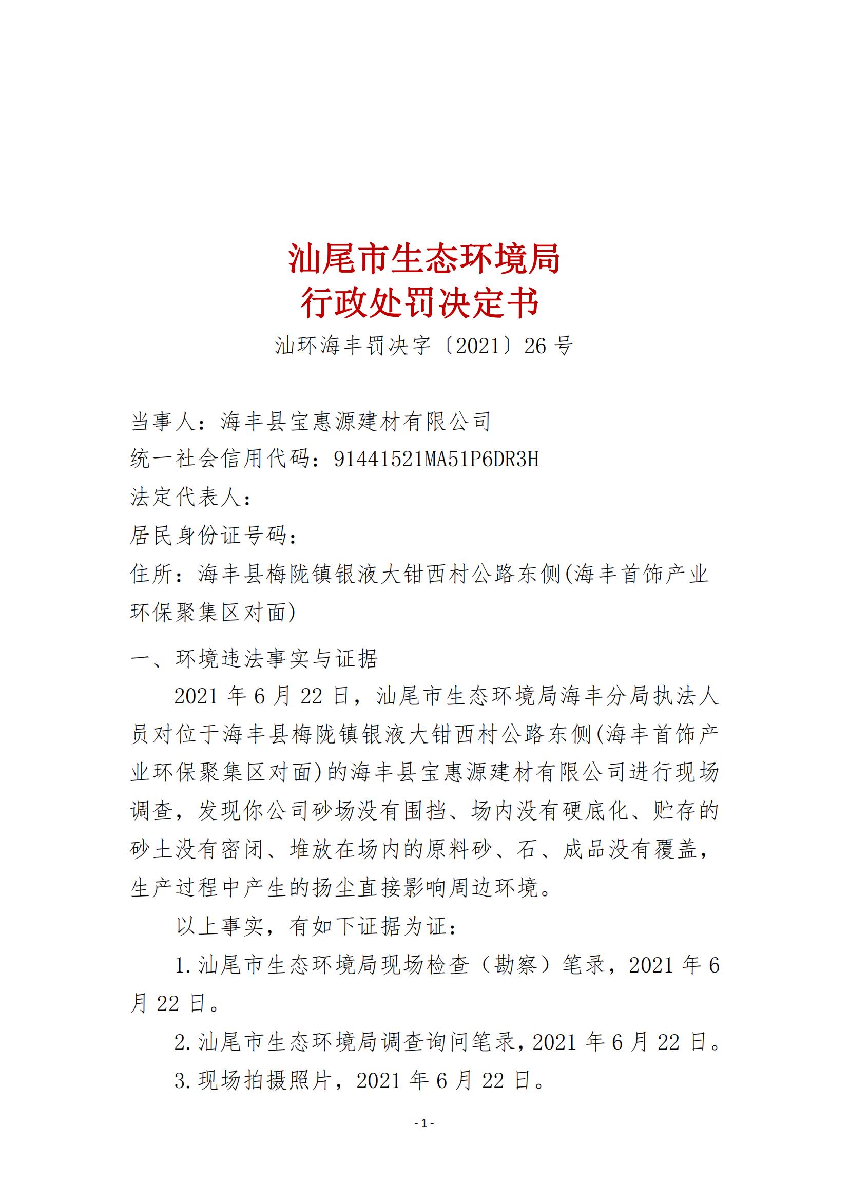 26.海丰县宝惠源建材有限公司行政处罚决定书_00.jpg