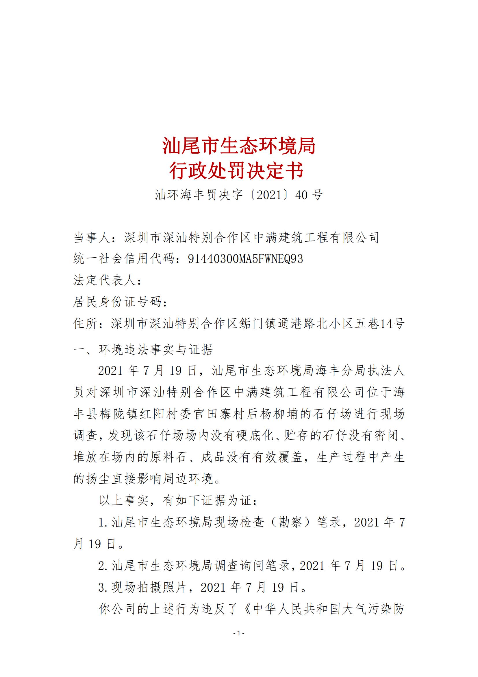 40.深圳市深汕特别合作区中满建筑工程有限公司行政处罚决定书_00.jpg