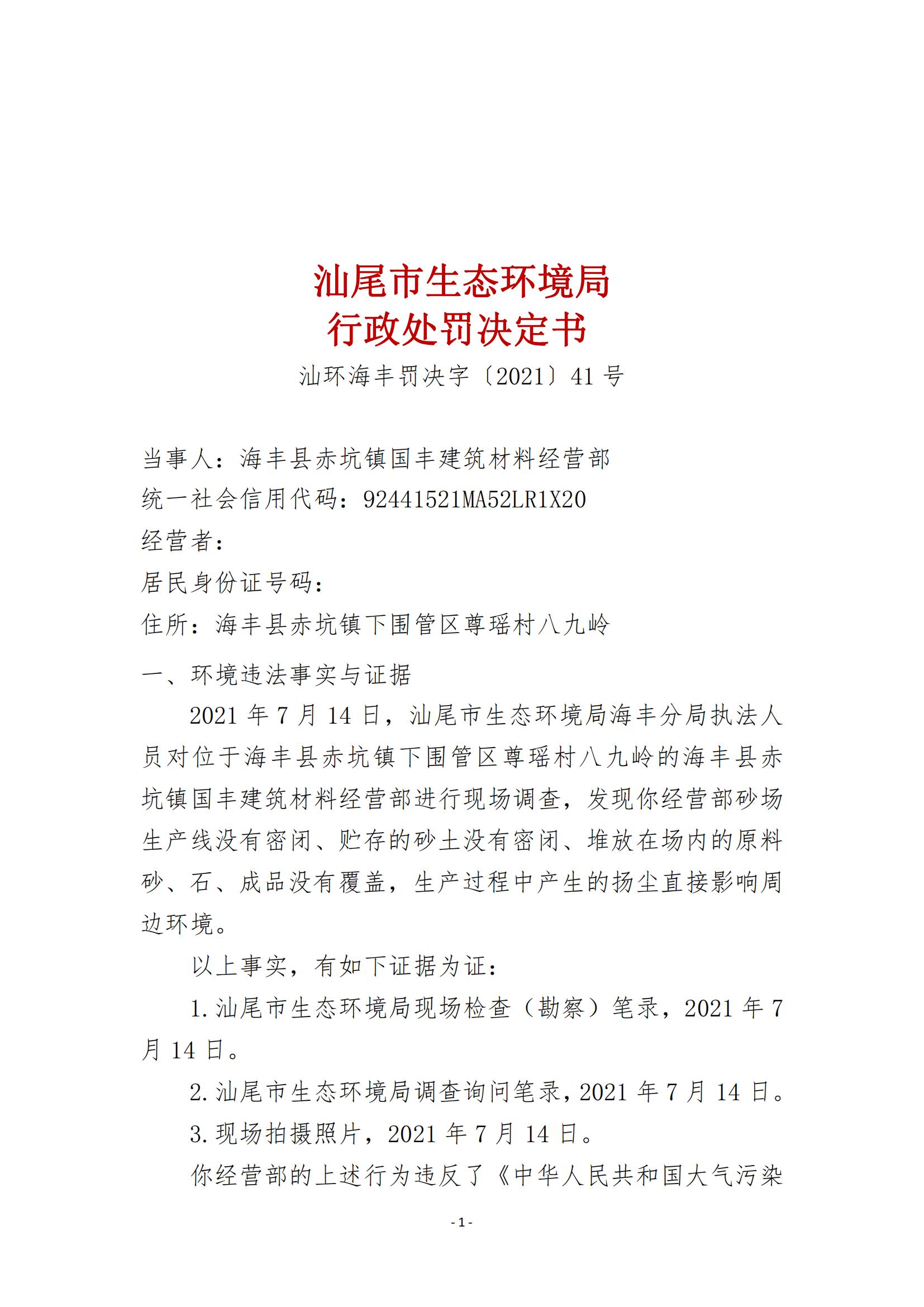 41.海丰县赤坑镇国丰建筑材料经营部行政处罚决定书_00.jpg