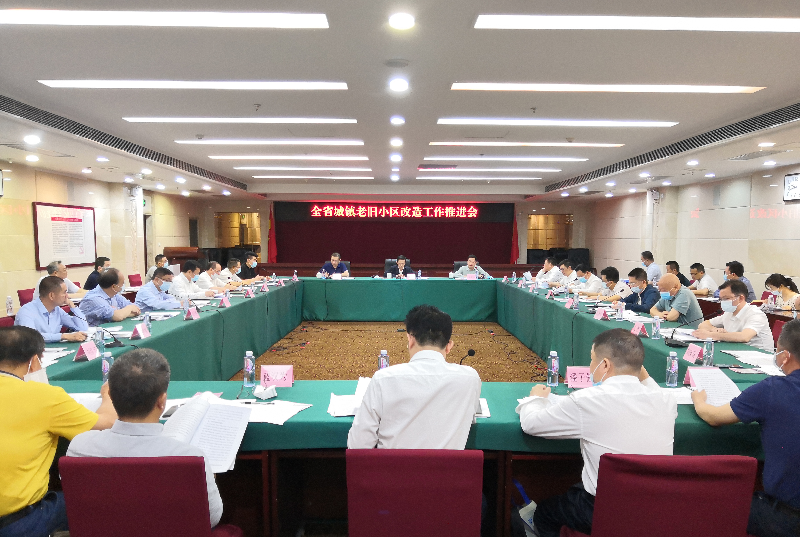 省住房城乡建设厅召开全省城镇老旧小区改造工作推进会.jpg